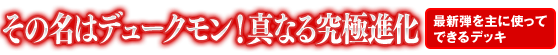 その名はデュークモン！ 真なる究極進化