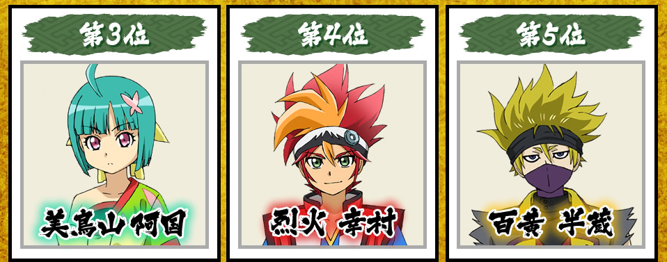 第3位 炎利家 / 第4位 烈火幸村 / 第5位 宝緑院兼続