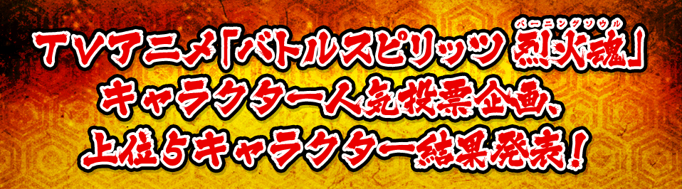 ＴＶアニメ「バトルスピリッツ烈火魂」キャラクター人気投票企画、上位５キャラクター結果発表！