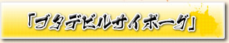ブタデビルサイボーグ
