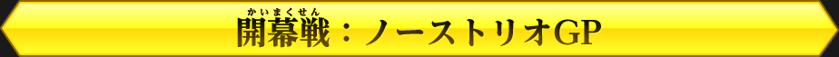 開幕戦：ノーストリオGP