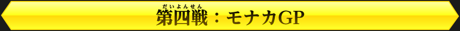 開幕戦：ノーストリオGP