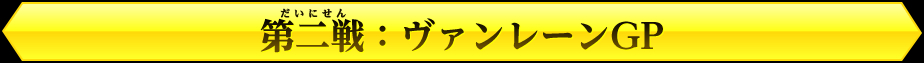 開幕戦：ノーストリオGP