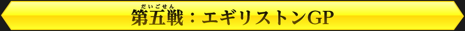 開幕戦：ノーストリオGP