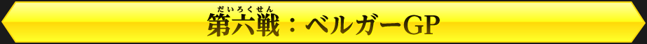 開幕戦：ノーストリオGP