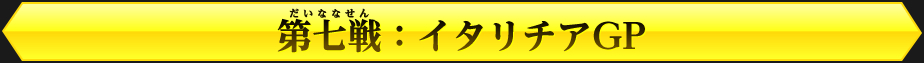 開幕戦：ノーストリオGP