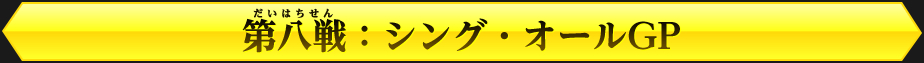 第八戦：シング・オールGP