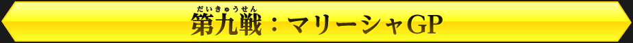 開幕戦：ノーストリオGP