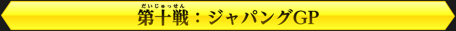 第十戦：ジャパングGP