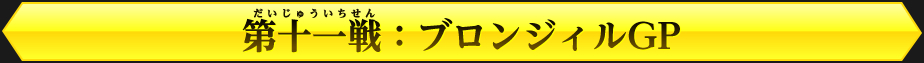 第八戦：シング・オールGP