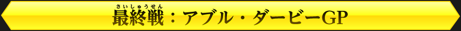 開幕戦：ノーストリオGP