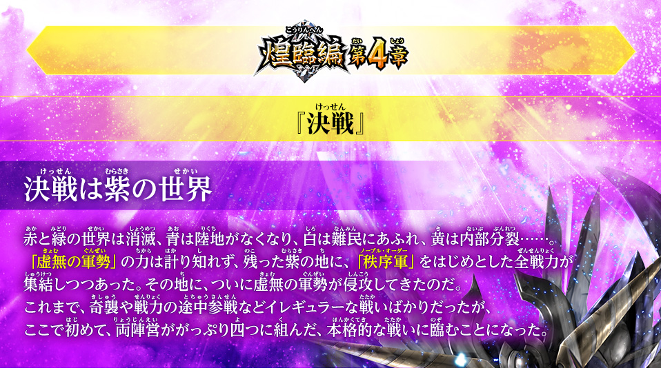 煌臨編の世界観 第4章