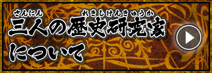 三人の歴史研究家について