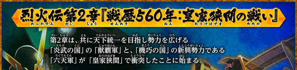 烈火伝第2章　『戦歴560年：皇家狭間の戦い』
