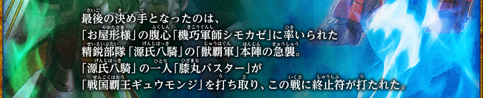 烈火伝第2章　『戦歴560年：皇家狭間の戦い』
