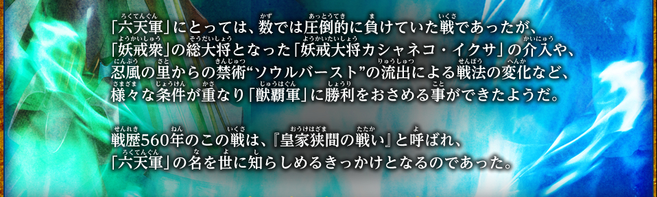 烈火伝第2章　『戦歴560年：皇家狭間の戦い』
