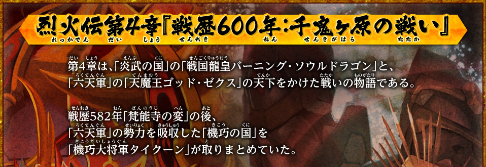 烈火伝第4章 『戦歴600年：千鬼ヶ原の戦い』