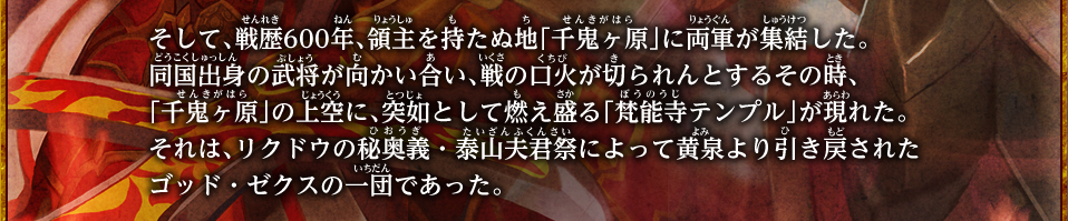 烈火伝第4章 『戦歴600年：千鬼ヶ原の戦い』