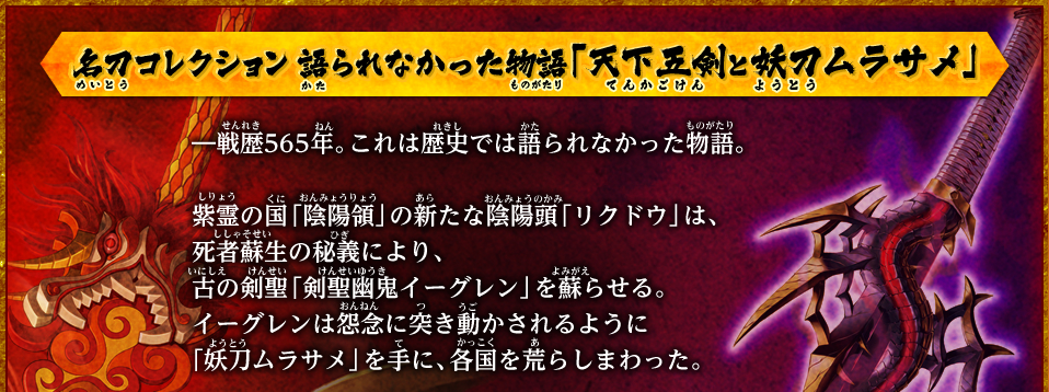 名刀コレクション　語られなかった物語　「天下五剣と妖刀ムラサメ」