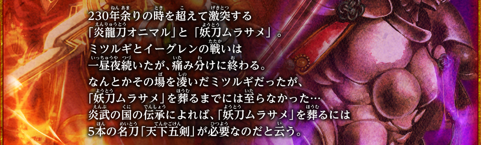 名刀コレクション　語られなかった物語　「天下五剣と妖刀ムラサメ」