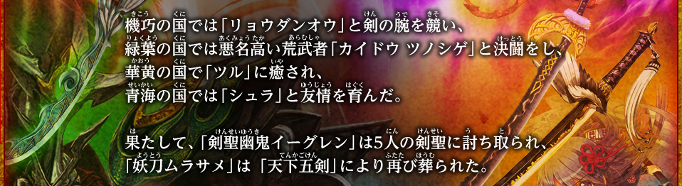 名刀コレクション　語られなかった物語　「天下五剣と妖刀ムラサメ」