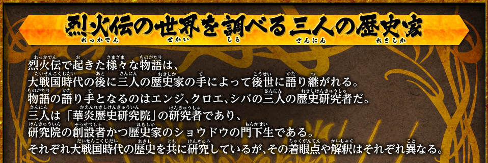 烈火伝の世界を調べる三人の歴史家