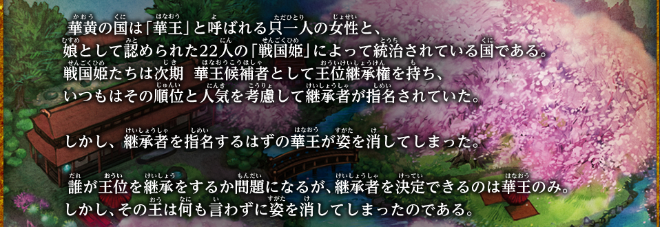 華黄の国の王位継承問題