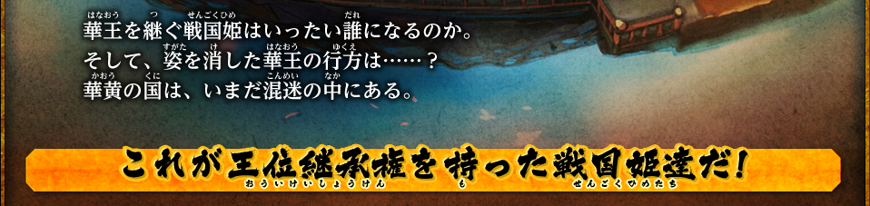 これが王位継承権を持った戦国姫達だ！