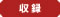 収録