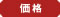 価格