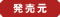 発売元