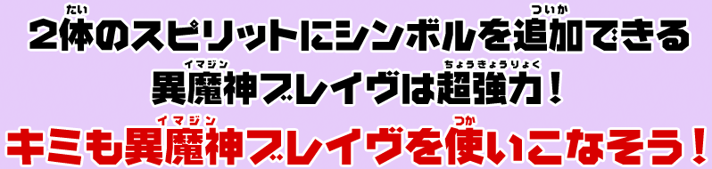 異魔神ブレイヴはココがすごい！！