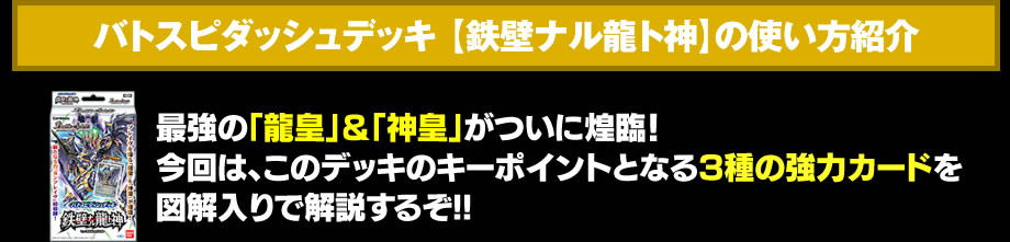 バトスピダッシュデッキ 【鉄壁ナル龍ト神】の使い方紹介