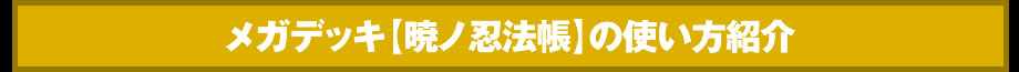 メガデッキ【暁ノ忍法帳】の使い方紹介