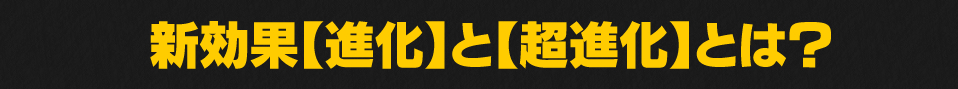 新効果【進化】と【超進化】とは？