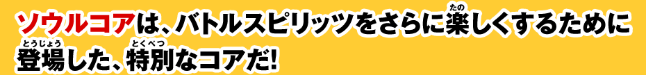 ソウルコアとは