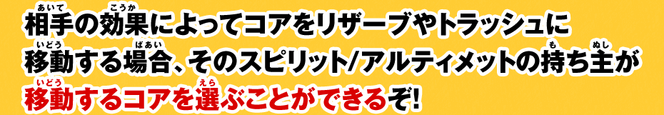 相手の効果でコアを移動する場合