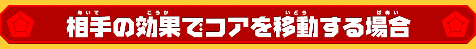 相手の効果でコアを移動する場合