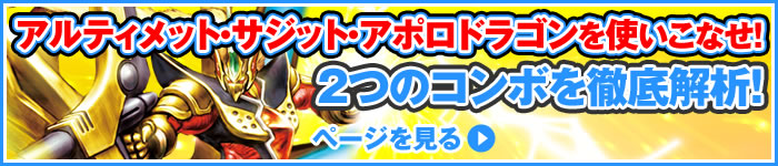 アルティメット・サジット・アポロドラゴンを使いこなせ！2つのコンボを徹底解析！