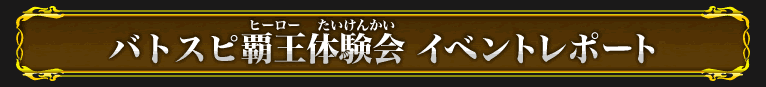 イベントレポート
