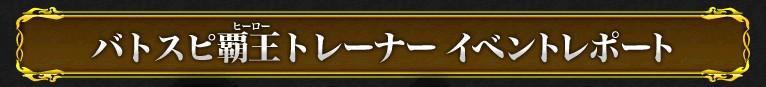 イベントレポート