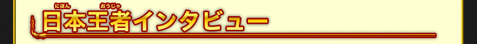 日本王者インタビュー
