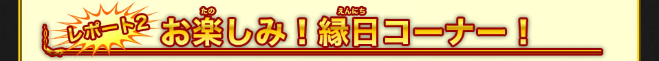 お楽しみ！縁日コーナー！