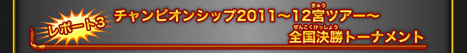 チャンピオンシップ　決勝トーナメント