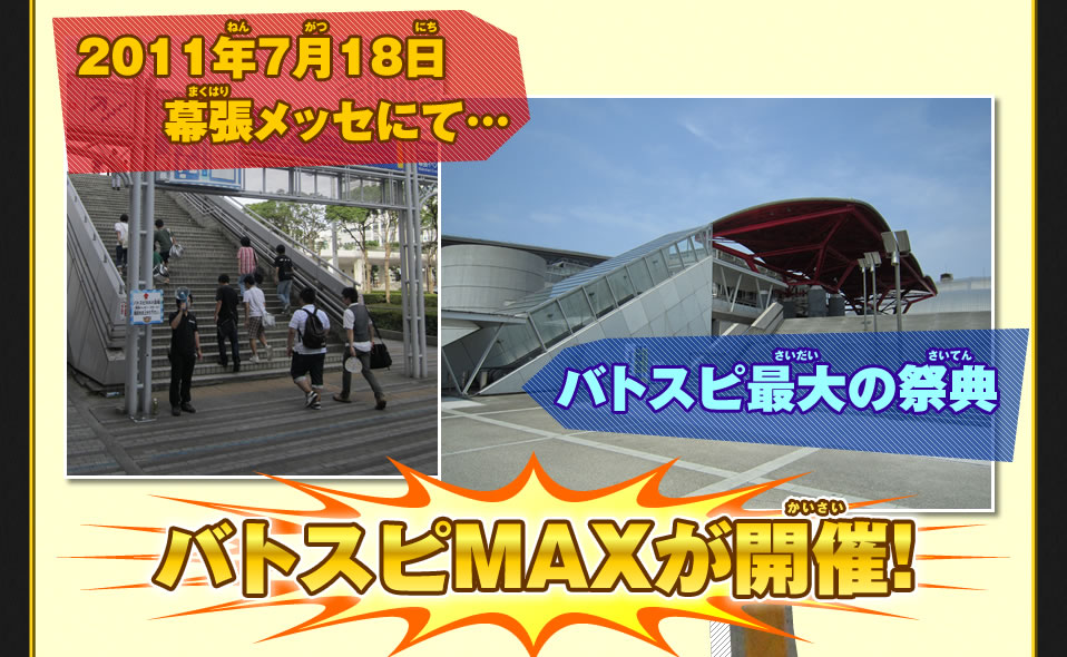 バトスピＭＡＸレポート