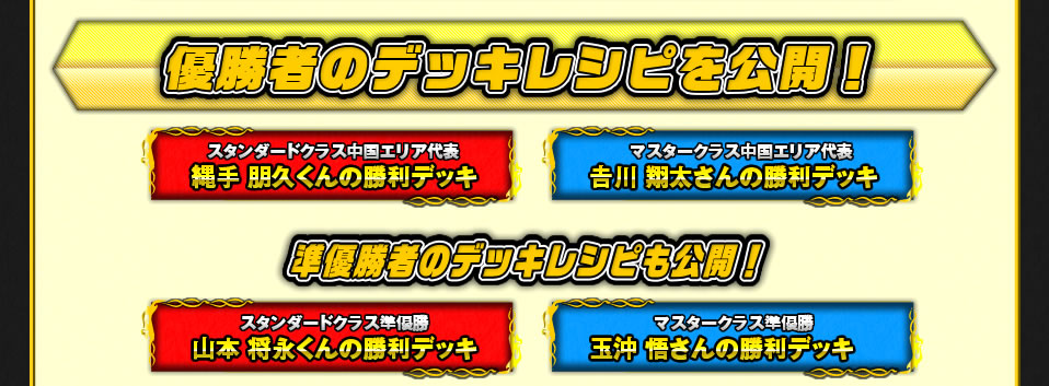 優勝者のデッキレシピを公開！