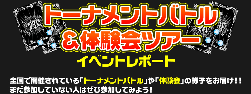 トーナメントバトル＆体験会ツアー　イベントレポート