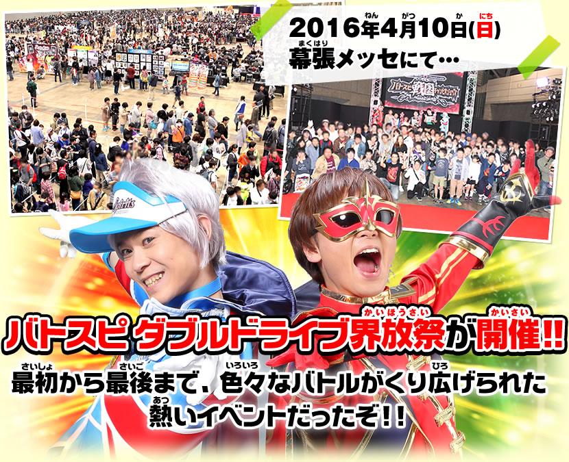 バトスピ ダブルドライブ 界放祭が開催！！