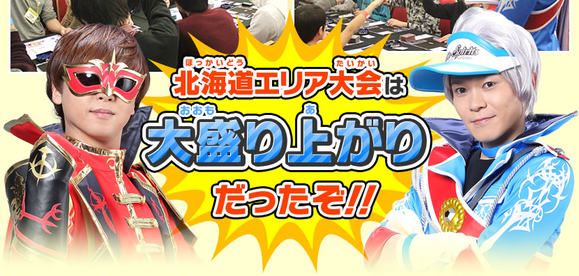 北海道エリア大会イベントレポート