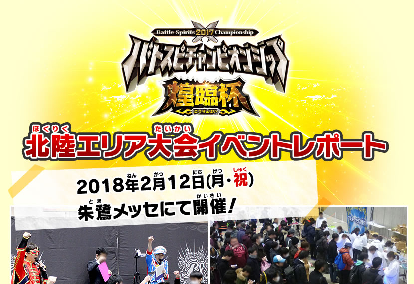 北陸エリア大会イベントレポート